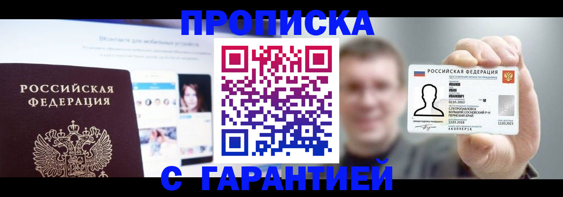 прописка 2025 в Дорогобуже